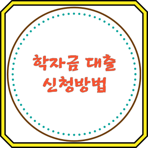 학자금 대출 신청 방법