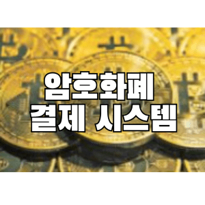 암호화폐 결제 시스템