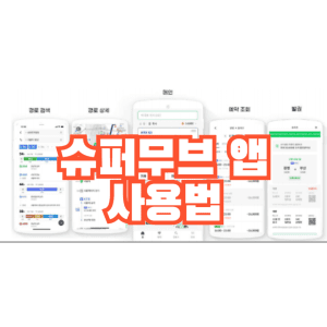 슈퍼무브 앱 사용법