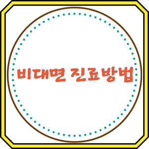 비대면 진료 방법