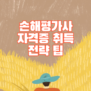 손해평가사 자격증 취득 전략 팁