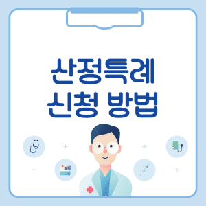 산정특례 신청 방법