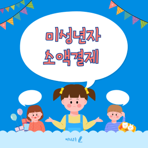 미성년자 소액결제