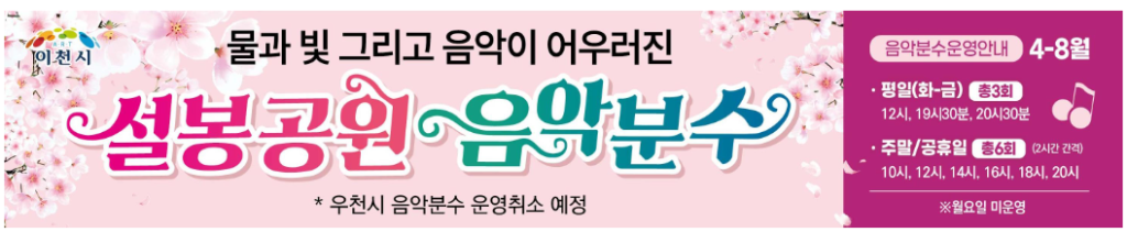 설봉공원 음악분수 시간안내