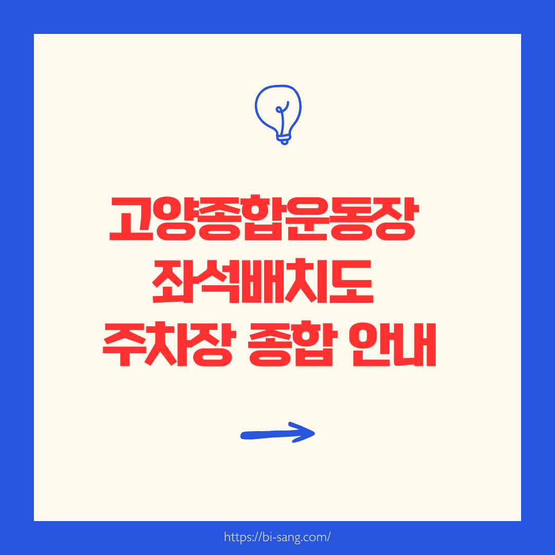고양종합운동장 좌석배치도 주차장 종합 안내 | bisangstory